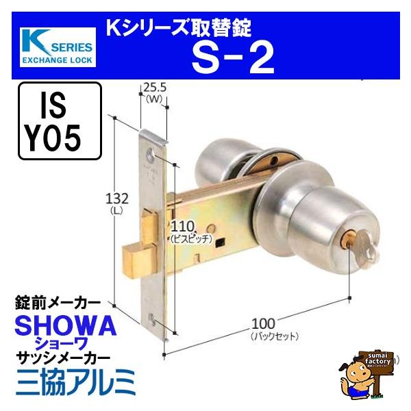 Kシリーズ 取替錠 S-2 ショウワ 製 インテグラル錠 サッシメーカー 三協 ショウワ ショーワ