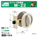Kシリーズ 取替錠 M-22 　MIWA 美和ロック製 サッシメーカー 関西パネル
