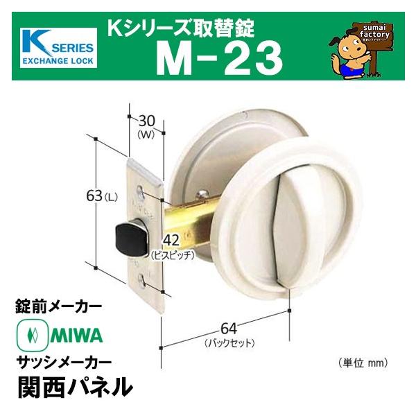 Kシリーズ 取替錠 M-23 　MIWA 美和ロック製 サッシメーカー 関西パネル