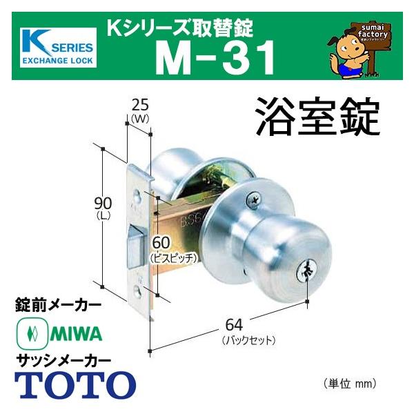 Kシリーズ 取替錠 M-31 MIWA 美和ロック製 TOTO 浴室錠