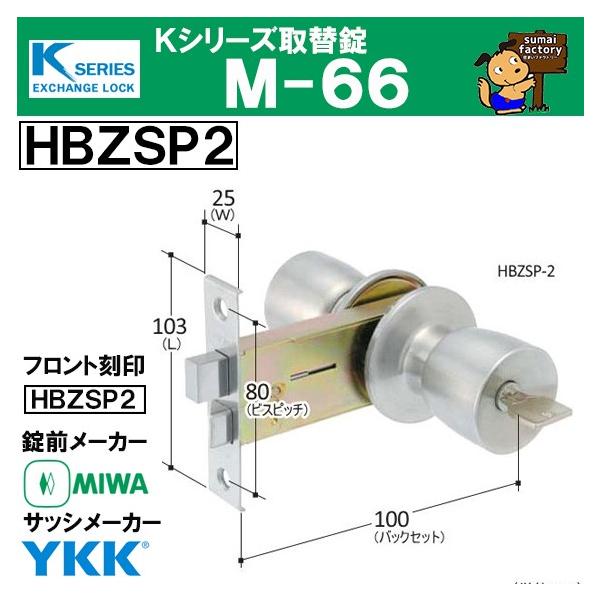 Kシリーズ 取替錠 M-66 HBZSP2 HBZ-1LS MIWA 美和ロック製 サッシメーカー YKK