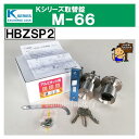 Kシリーズ 取替錠 M-66 　　HBZSP2 HBZ-1LS　MIWA　美和ロック製 サッシメーカー YKK 2