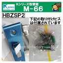 Kシリーズ 取替錠 M-66 　　HBZSP2 HBZ-1LS　MIWA　美和ロック製 サッシメーカー YKK 3