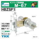 Kシリーズ 取替錠 M-67　　　HBZSP1　　MIWA 美和ロック製 サッシメーカー YKK