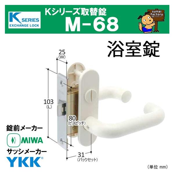 Kシリーズ 取替錠 M-68 MIWA 美和ロック製 YKK 浴室錠