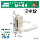 Kシリーズ 取替錠 M-68 MIWA 美和ロック製 YKK 浴室錠(4)