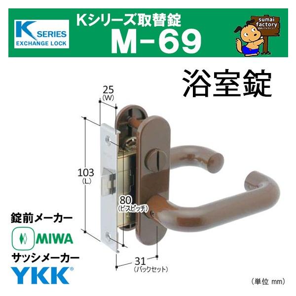 Kシリーズ 取替錠 M-69 MIWA 美和ロック製 YKK 浴室錠