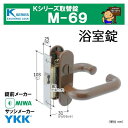 Kシリーズ 取替錠 M-69 　　MIWA 美和ロック製 YKK　浴室錠