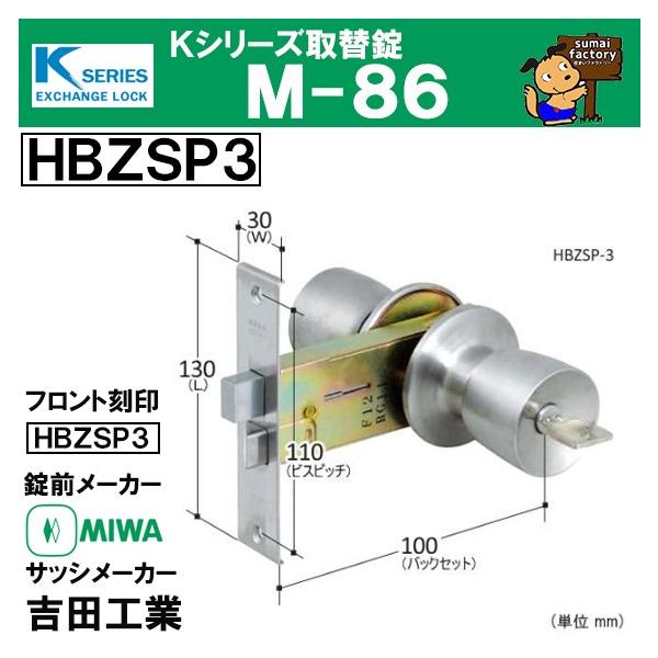 Kシリーズ 取替錠 M-86 　　MIWA 美和ロック製 　吉田工業