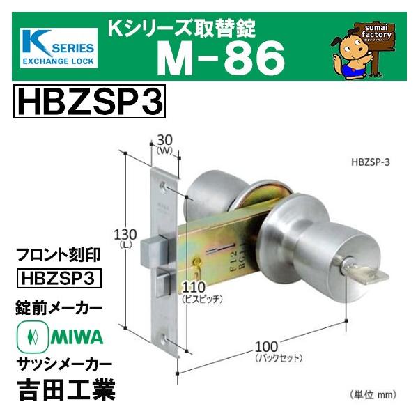 Kシリーズ 取替錠 M-86 MIWA 美和ロック製 吉田工業