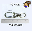 ユニクロ バネナスカン 中 全長 約80mm
