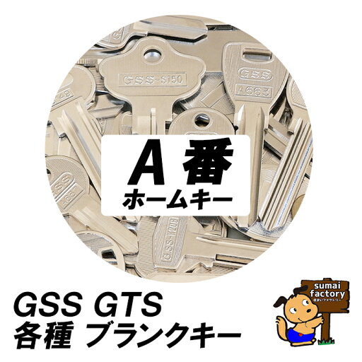 後藤製作所 ブランクキー A版 GSS GTS 後藤製作所 ブランクキー A版 GSS GTS