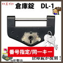 番号指定/同一キー エイト 倉庫錠 DL-1 特大 旧サイズ 特1号 ブルドック倉庫錠 復刻品