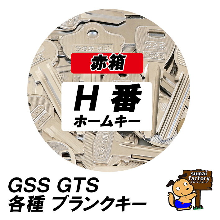 ★赤箱★ 後藤製作所　ブランクキー　H版　GSS GTS...