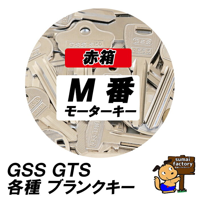 ★赤箱★ 後藤製作所　ブランクキー　M版　GSS GTS
