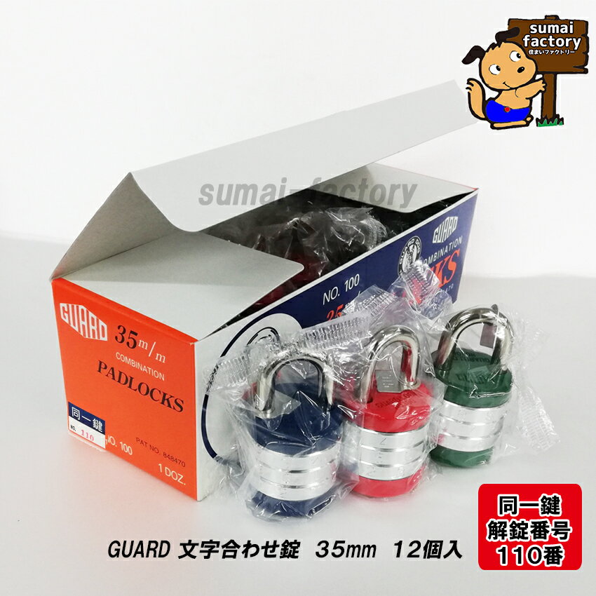 丸型の番号固定式、文字合わせ錠です 古くからある製品です。 ホームセンターでパッケージに入って売られている元の箱入りのバルク品です。 コストパフォーマンスに優れているので、 大量に使用する用途に向いています。 学校や選挙など。 番号はあらかじめ決められており、変更することができません。 ※この商品は同一鍵になります。 1箱の中に、解錠番号が”110”の物が12個入っています。 本体カラーはランダムで入っておりますので、 カラー選択不可となります。 メーカー/大阪金具 ブランド/GUARD　GUARD DOG 品番/No.100 PAT　No./848470 (パテント) ※同一鍵タイプ(解錠番号 ”110”）
