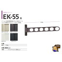 川口技研 ホスクリーン 窓壁用 EK-55 EK型 【 LB/DB/W/BL】1本販売