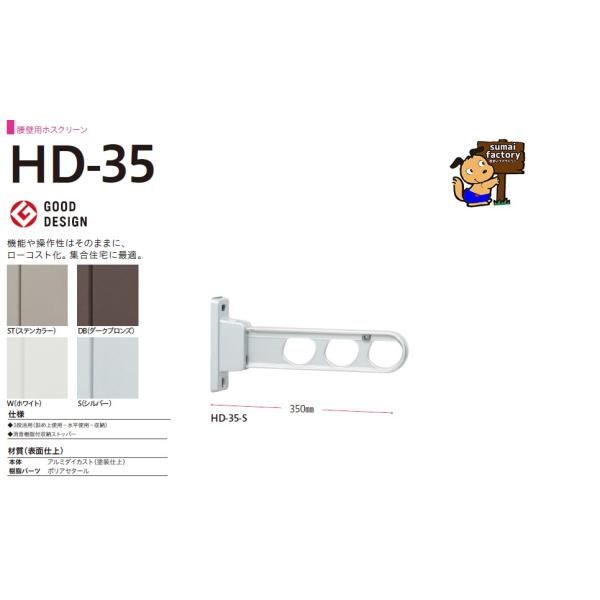 川口技研　ホスクリーン　腰壁用　HD-35　HD型　　1本販売