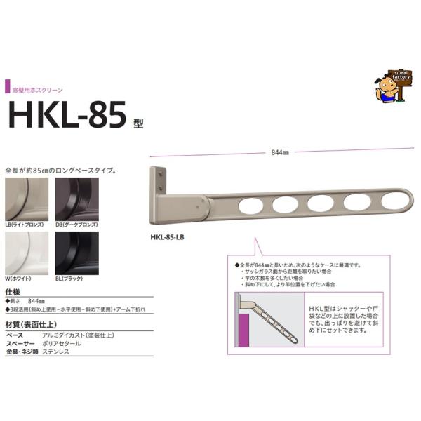 川口技研　ホスクリーン　窓壁用　HKL-85　　【LB/DB