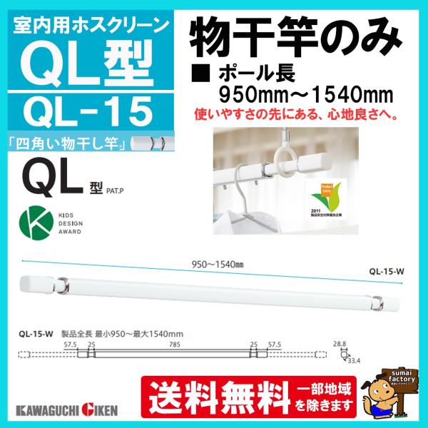 川口技研　ホスクリーン QL型　QL-15　室内用物干し竿