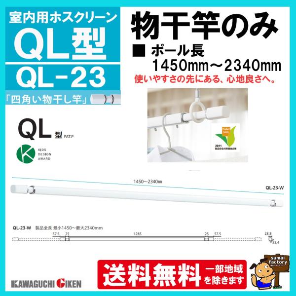 送料無料！ ただし沖縄、北海道、一部離島地域は追加で送料が発生しますので 先にご相談ください。 ◆四角い形によりハンガーが竿の2点に接することで、ハンガーの向きを揃えやすくする効果があります。 ◆先端はやわらか素材・脱落しにくい段差付きです。 ◆90度回転するので簡単に操作できます。 ■　仕　様　■ 全長(約)：最小1.45〜最大2.34m 重量(約)：850g 耐荷重(約)：15kg 材質・・・ ・外・内ポール：アルミ押出形材(アルマイト+塗装仕上) ・キャップ：シリコーンゴム ・接続部品：ABS樹脂(メッキ仕上)