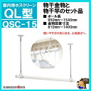 川口技研 ホスクリーン QSC-15 SPC-W(2本)とQL-15のセット品
