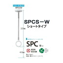 川口技研　室内　物干し ホスクリーン SPCS-W　ショートタイプ 　【1本】