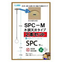 川口技研 室内 物干し ホスクリーン SPC-M 標準サイズ 【2本セット】 木調天井タイプ