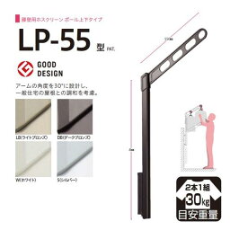 川口技研　ホスクリーン 腰壁用上下式　LP-55-W ホワイト　2本1組　ベランダ物干