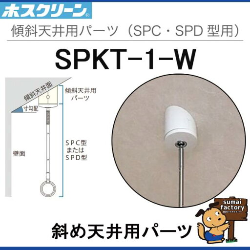 川口技研 ホスクリーン SPC型・SPD型専用 傾斜天井取付パーツ SPKT-1-W 川口技研 ホスクリーン SPC型・SPD型専用 傾斜天井取付パーツ SPKT-1-W