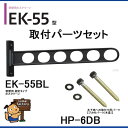 川口技研 ホスクリーンEK型 窓壁用 EK-55-BL 取付パーツ付(HP-6DB)