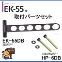 川口技研 ホスクリーンEK型 窓壁用 EK-55-DB 取付パーツ付(HP-6DB)