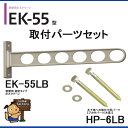 川口技研 ホスクリーンEK型 窓壁用 EK-55-LB 取付パーツ付(HP-6LB)