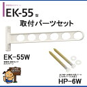 川口技研 ホスクリーンEK型 窓壁用 EK-55-W 取付パーツ付(HP-6W)