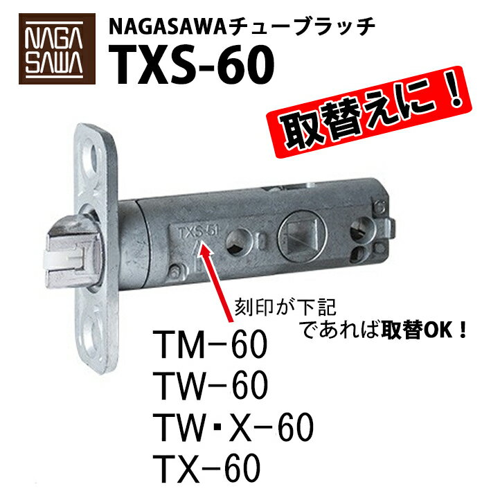 長沢 取替用 チューブラッチ　TXS-60　空錠タイプ
