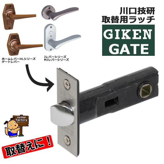川口技研 取替用ラッチのみ B/S60mm　Jレバー、ホームレバー、ゲートレバー、MJレバー対応