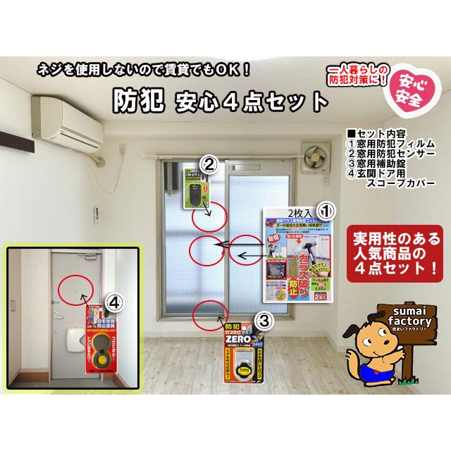 安心防犯 4点セット　一人暮らし　防犯　賃貸　換気（楽天・住まいFACTORY　楽天市場店）