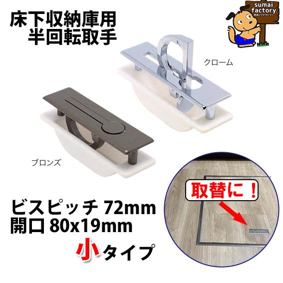 ダイカスト半回転取手 小 床下収納庫用 タキロンタイプ