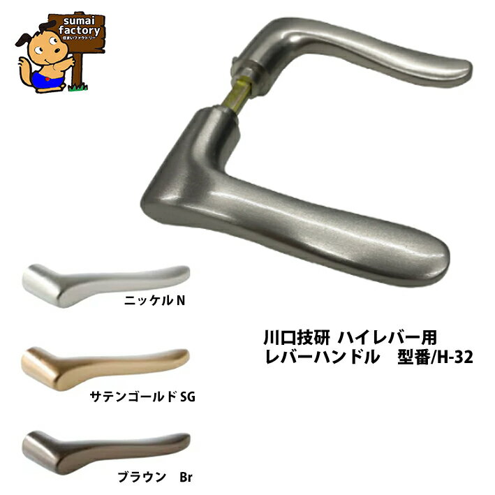 川口技研　ハイレバー用 レバーハンドルのみ　H-32...