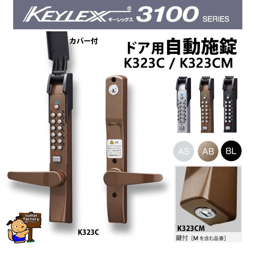 老舗の錠前メーカー長沢製作所の キーレスロック、キーレックス3100シリーズです。 配線不要のキーレスロック。番号は任意で設定可能。 鍵を持ち出す煩わしさから解放されます。 レバーハンドルが一体型になったタイプです。 オートロック(自動施錠)タイプです。 扉を閉めると勝手に施錠されます。 カラーは、ASシルバー塗装、ABアンバー塗装、BLブラック塗装 があります。 ※鍵付Mタイプを選択いただきますと価格がカートにて自動加算されます。 品番/K323C-AS　K323C-AM　K323C-BL　K323CM-AS　K323CM-AM　K323CM-BL 扉厚/30〜45mm （鍵付きはキーが2本付属しています。） クイックナンバーチェンジ搭載！！ “キーレックス3100”はドアから取り外さなくても暗証番号の変更が可能です。 作業時間も数十秒で完了しますので、スタッフが定期的に入れ替わる施設や、 入居者の入れ替わる宿泊施設など頻繁に暗証番号を変更したい場所に最適です。 ■ボタンカバー付属 ■屋外に取付可能、電気工事も不要。 ■自動施錠(オートロック)で鍵の閉め忘れなしドアを閉めると自動的に施錠されます。