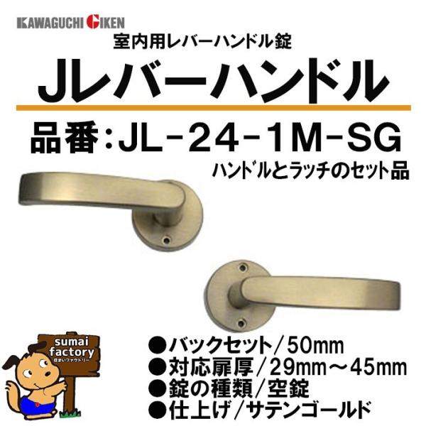 川口技研 Jレバーハンドル 丸座 空錠 品番 JL24-1M-SG サテンゴールド仕上