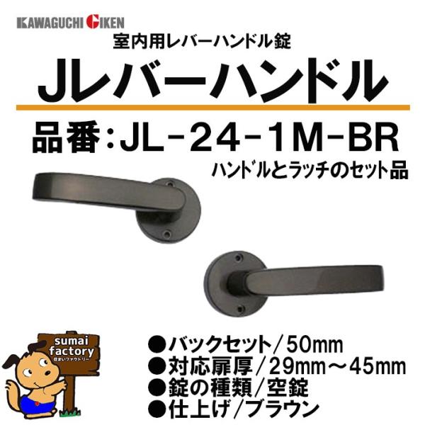 川口技研 Jレバーハンドル 丸座 空錠 品番 JL24-1M-BR ブラウン仕上