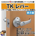 川口技研 TKレバー 表示錠 取替用レバーハンドル GIKEN DT1-4M-MS60 シルバー