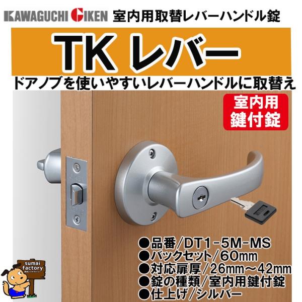 川口技研　TKレバー　シリンダー錠　取替用レバーハンドル G