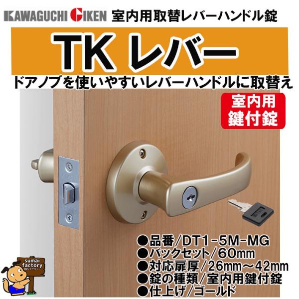 川口技研　TKレバー　シリンダー錠　取替用レバーハンドル GIKEN　DT1-5M-MG60　ゴールド