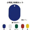 光 エンビ小判札 KF20 5色より選べるカラー 100枚入