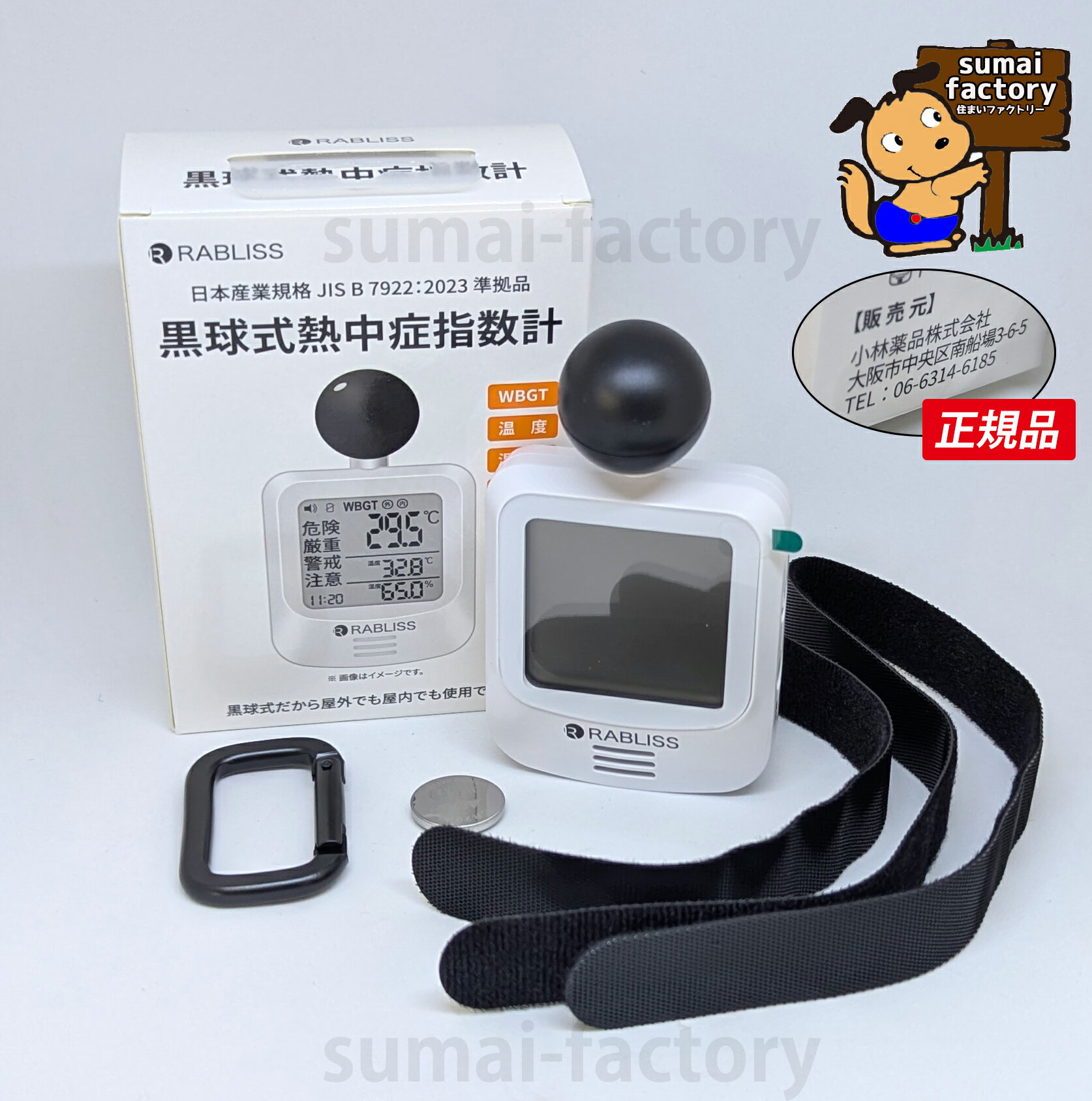 ★即日発送！★ 送料無料！黒球式熱中症指数計 WBGT アラームでお知らせ JIS準拠　　RABLISS　小林薬品株式会社