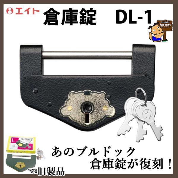 エイト　倉庫錠 DL-1　中　　旧サイズ 2号　ブルドック倉庫錠 復刻品