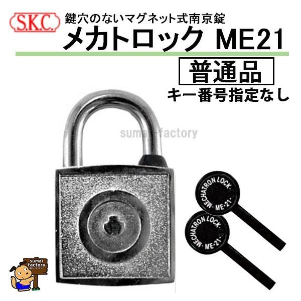 メカトロックです。高品質で、UR都市機構の敷地内バリカー用の南京錠にも採用されています。 ●　鍵穴がない 一般的な南京錠と異なり、鍵穴がないために針金やピンでは絶対に開錠できません。 また、砂や埃がつまらないために屋外での使用に適しています。 ●　マグネットで施錠 磁力の反発性を利用した特許取得済の施錠方式です。合鍵複製ができません。 ◆サイズ/43mm ◆材質/本体：亜鉛ダイカスト 　　 ツル：真鍮クロームメッキ ◆商品仕様/普通品 キー番号がランダムな物です。 カギ形状は2種類あり、鍵通りは約90種類あります。 それよりランダムに抜いてお出しします。 キー番号によりカギ形状は決まっております。 【特徴】 鍵穴のないメカトロックは、屋外の使用で鍵穴に砂や埃がつまる、 いたずらされて異物をつめられるといったトラブルを起こしません。 ピッキングも不可能ですので、高いセキュリティが必要な場合にお使いいただけます。 また鍵を本体に当てて回すだけで施錠できますので、明かりのないところでの取り扱いも楽々です。 複数のマグネットの配列を変えることで、豊富な鍵違いを実現しています。