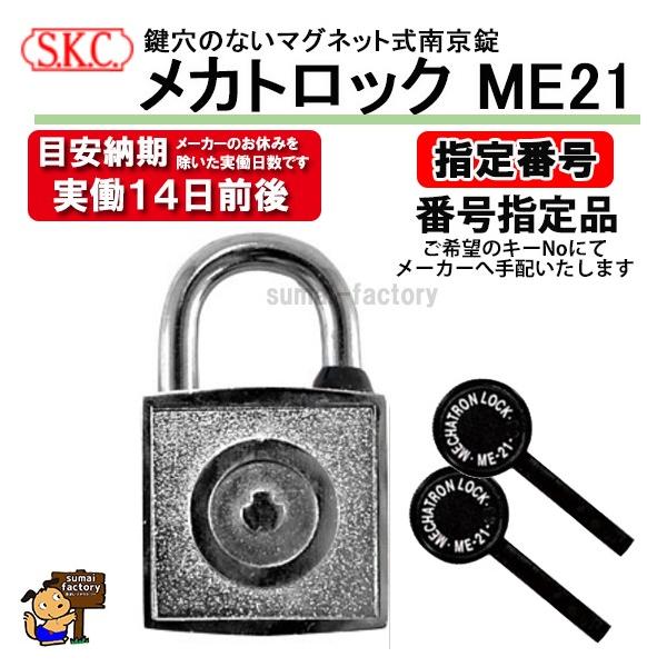 SKC メカトロック ME-21 33mm　※番号指定品※　箱入